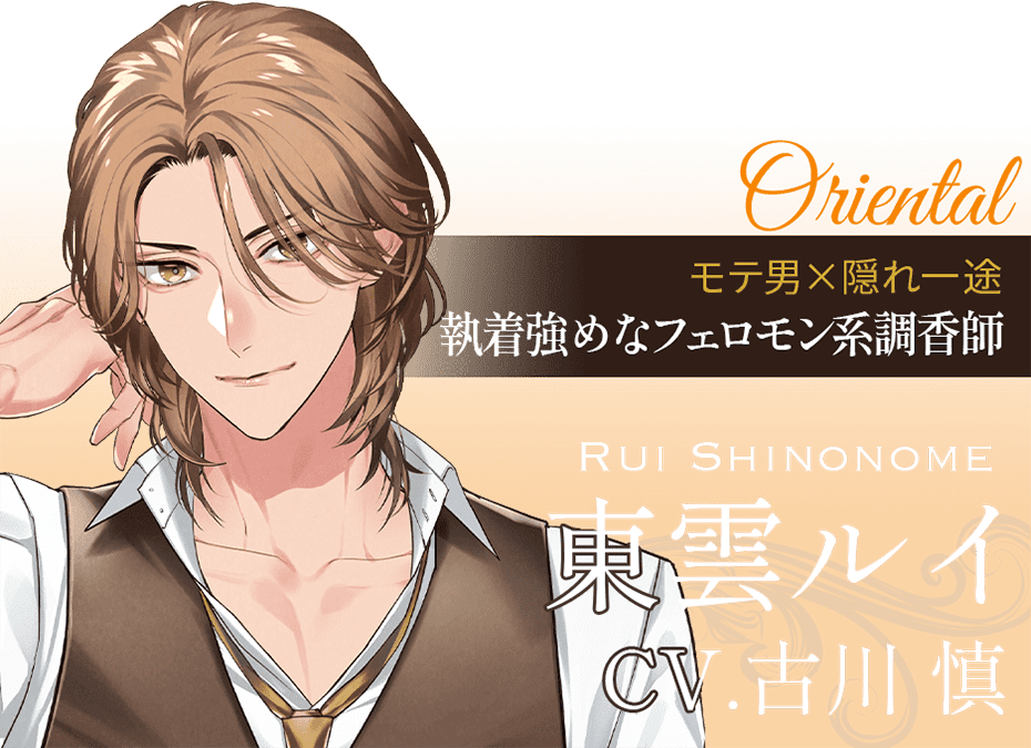 新素材新作 Perfumer ～私の調香師～ Perfumer.II 東雲ルイ 古川慎