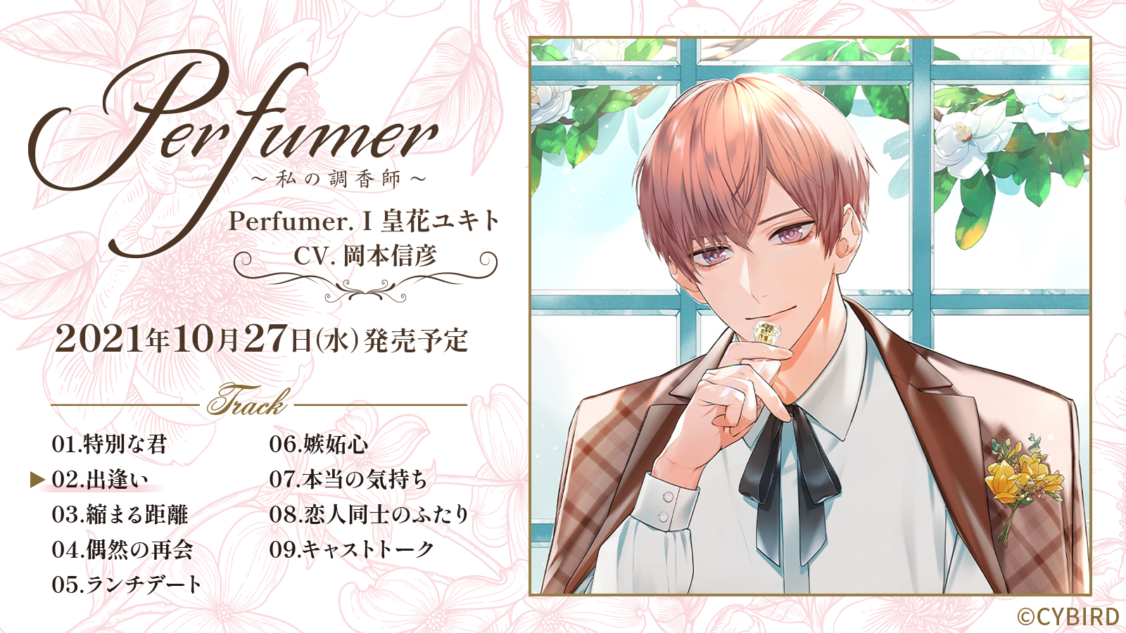 皇花ユキト | Character | Perfumer〜私の調香師〜