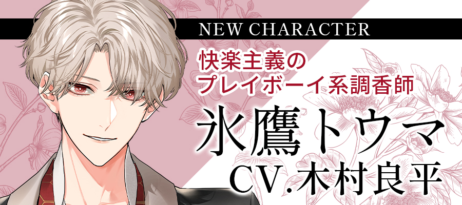 新キャラクター「氷鷹トウマ(CV.木村良平)」登場！