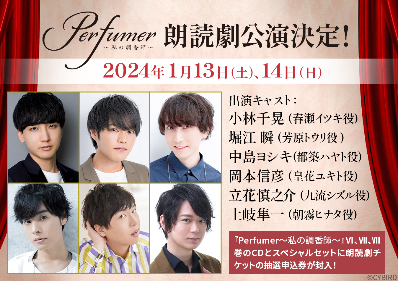 朗読劇『Perfumer 〜私の調香師〜』2024年1月公演決定！